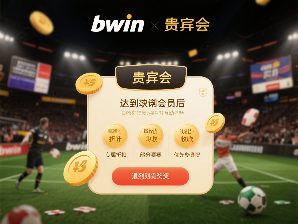 深入解析bwin必赢贵宾会的会员奖励与福利机制 在达到进阶会员后,bwin必赢贵宾会开始提供更多奖