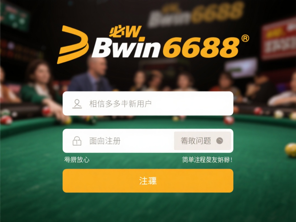 必赢bwin6688详细注册教程:畅享游戏世界魅力之旅 相信许多新用户在面对注册环节时会感到困惑,但放心,